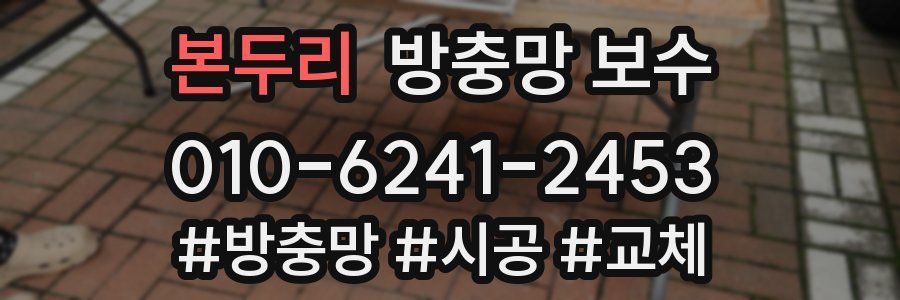 본두리 방충망 보수