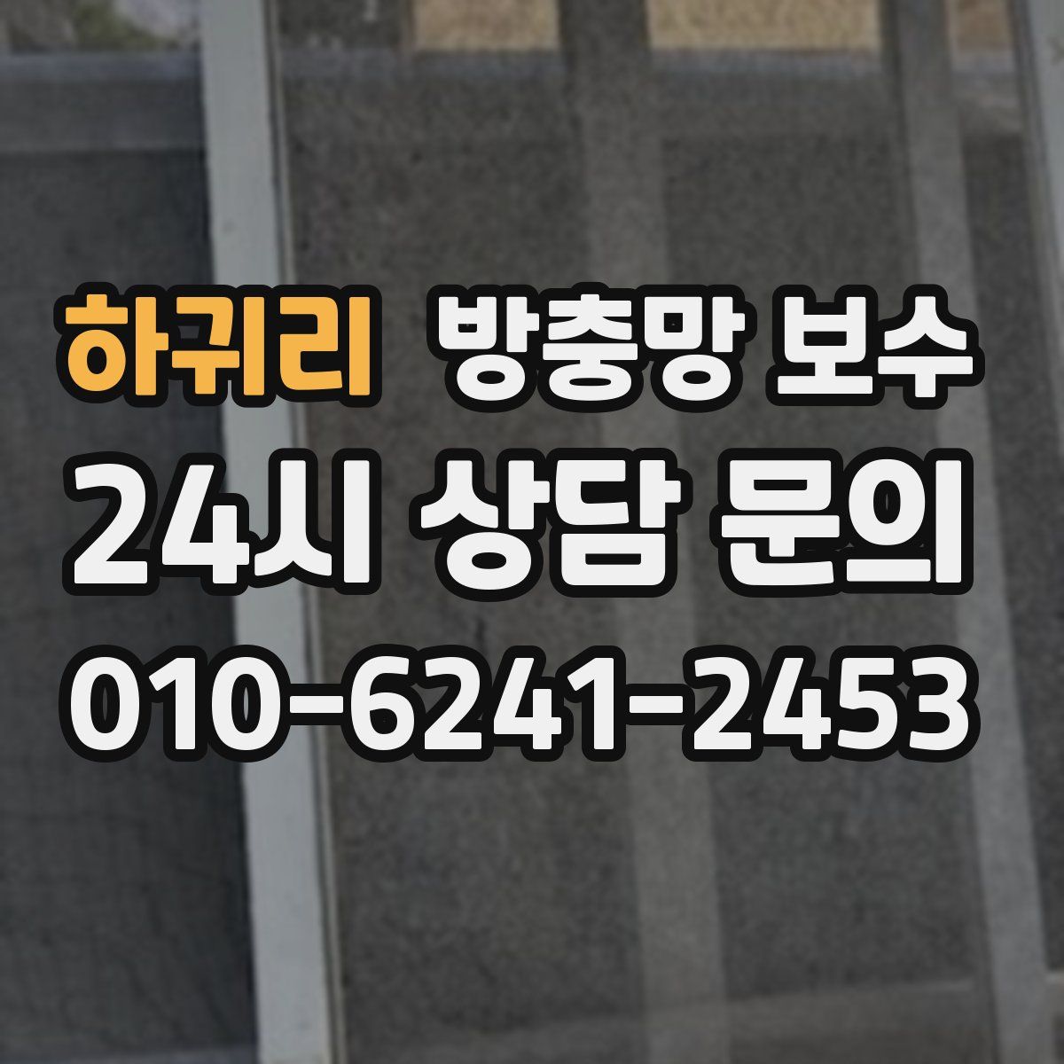 하귀리 방충망 보수