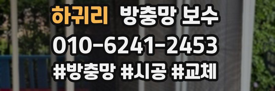 하귀리 방충망 보수