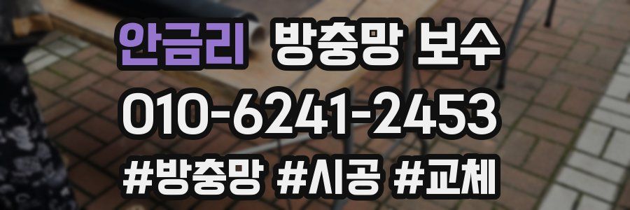 안금리 방충망 보수