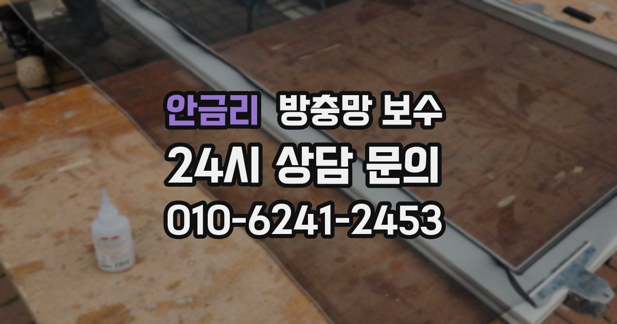 안금리 방충망 보수