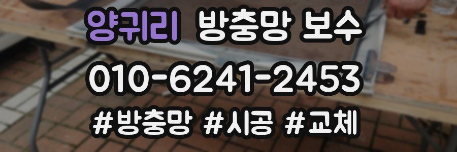양귀리 방충망 보수
