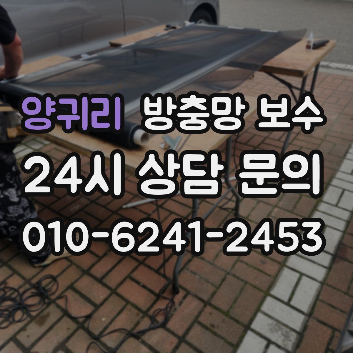 양귀리 방충망 보수