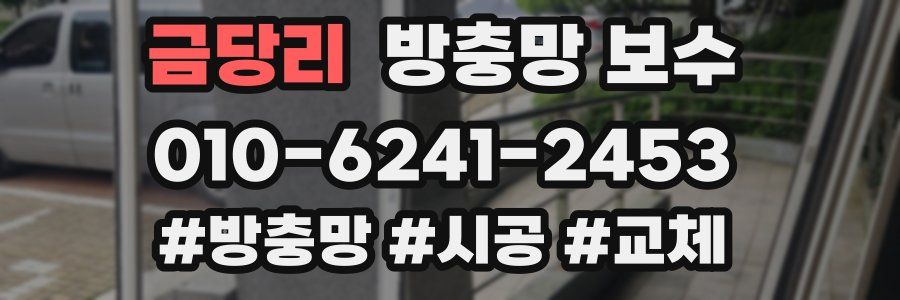 금당리 방충망 보수