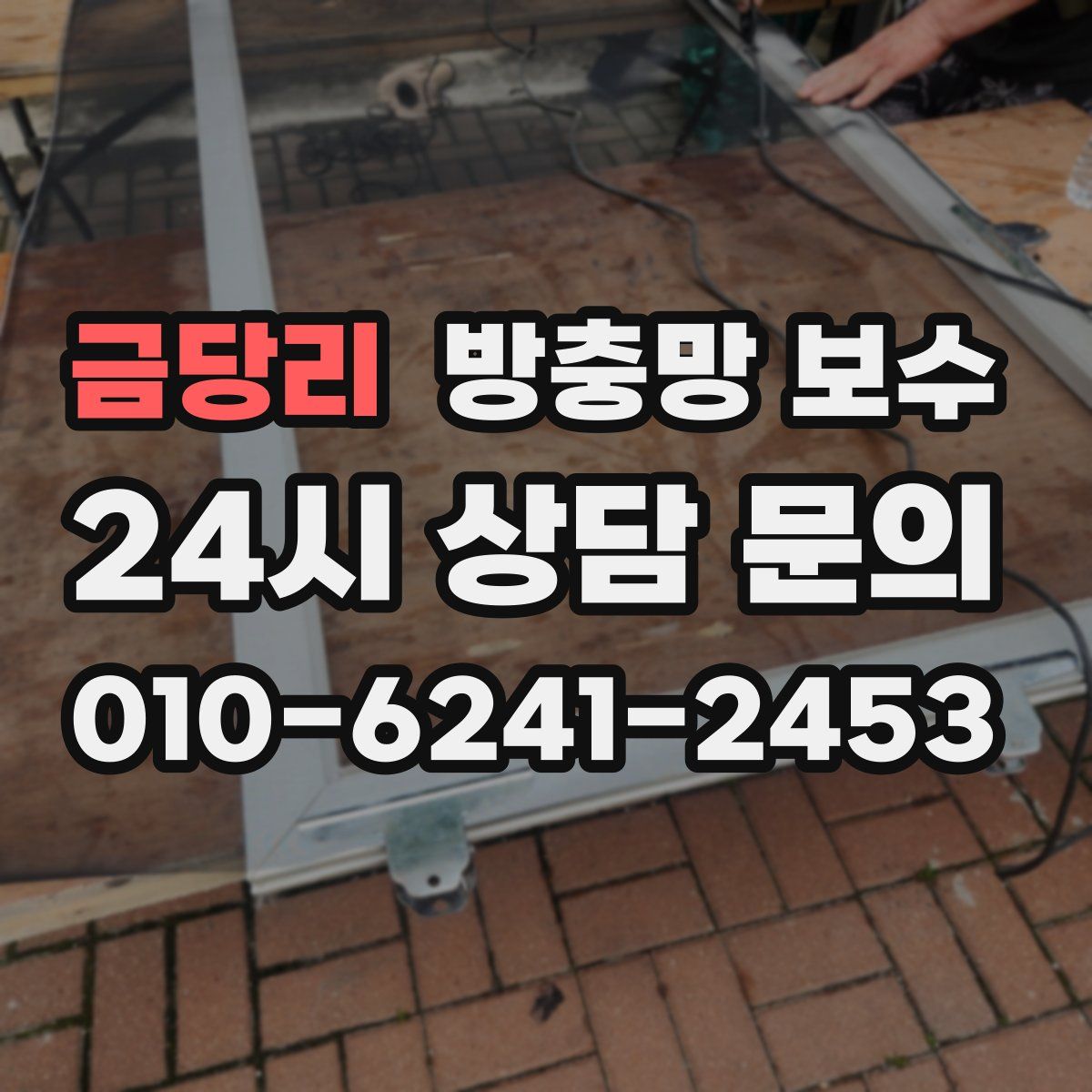 금당리 방충망 보수