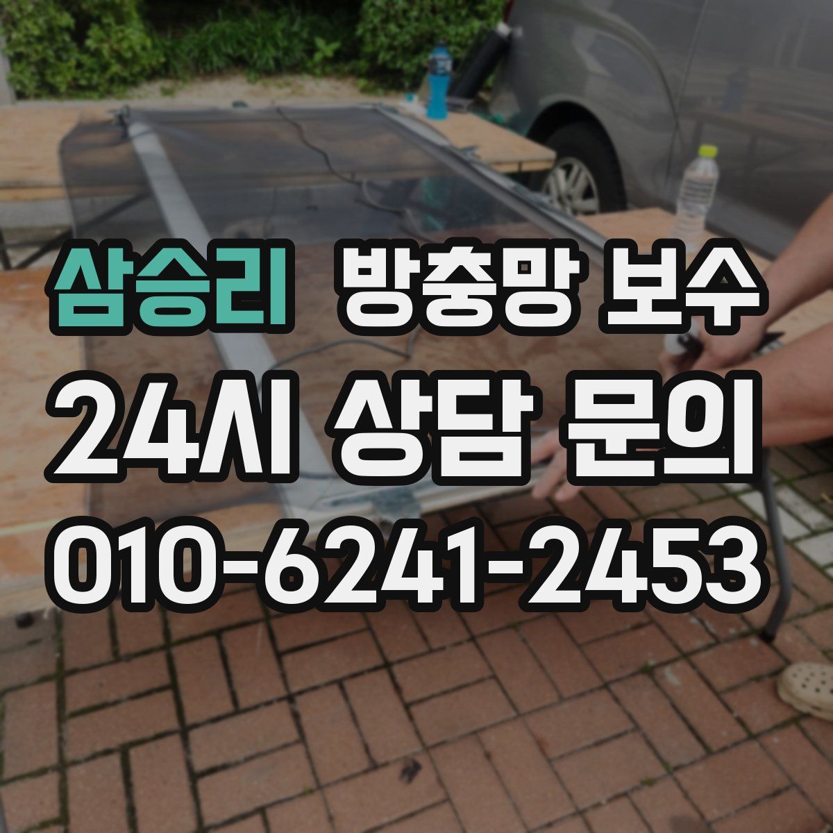 삼승리 방충망 보수