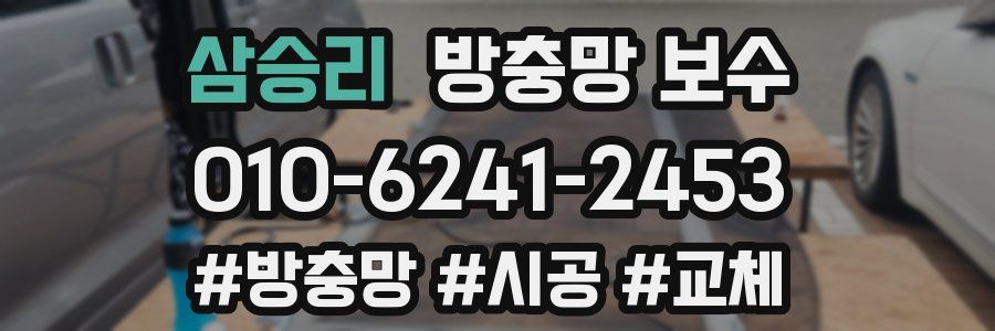 삼승리 방충망 보수