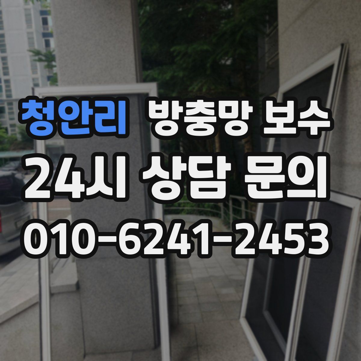 청안리 방충망 보수