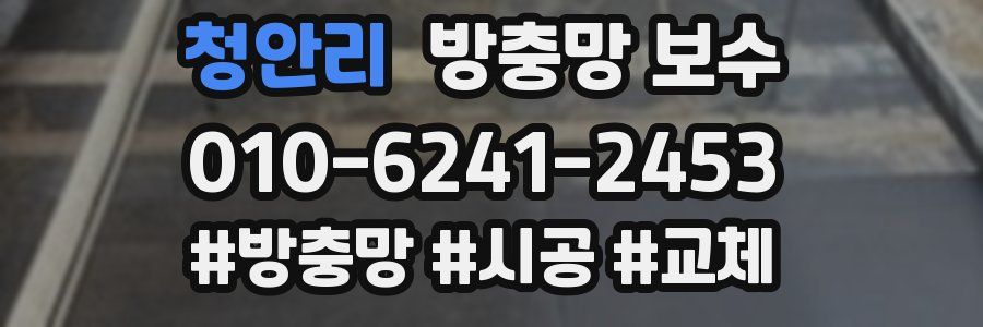 청안리 방충망 보수