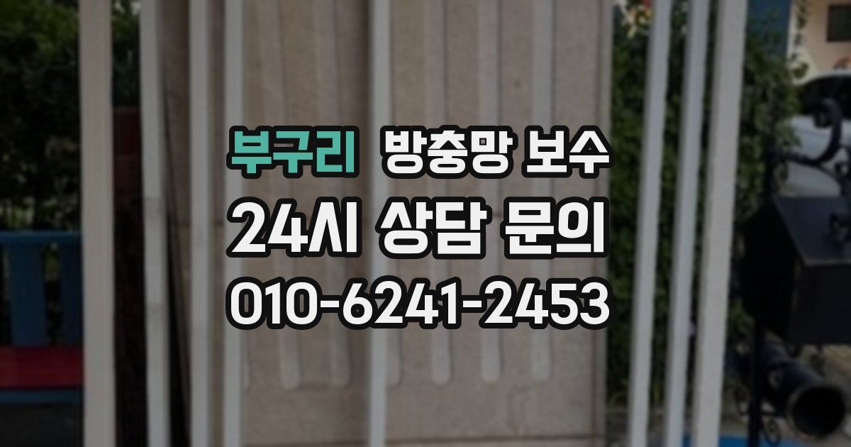 부구리 방충망 보수