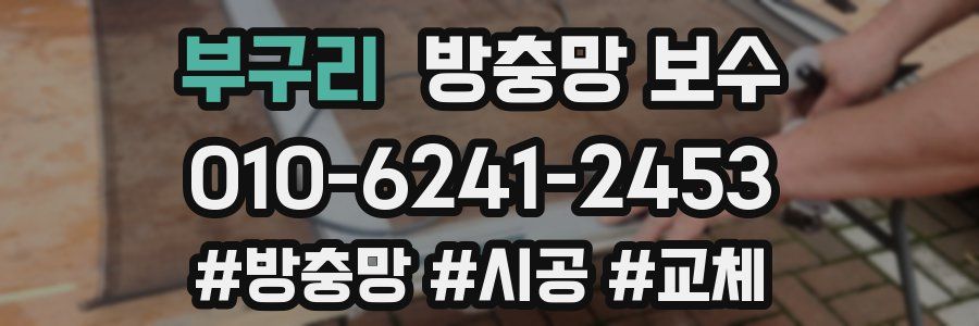 부구리 방충망 보수