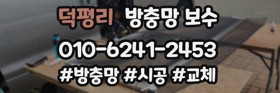 덕평리 방충망 보수
