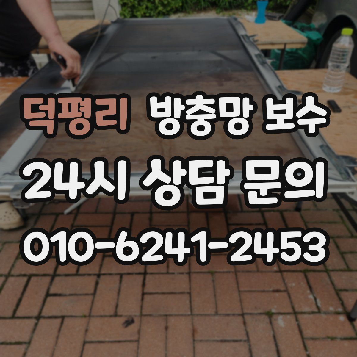 덕평리 방충망 보수