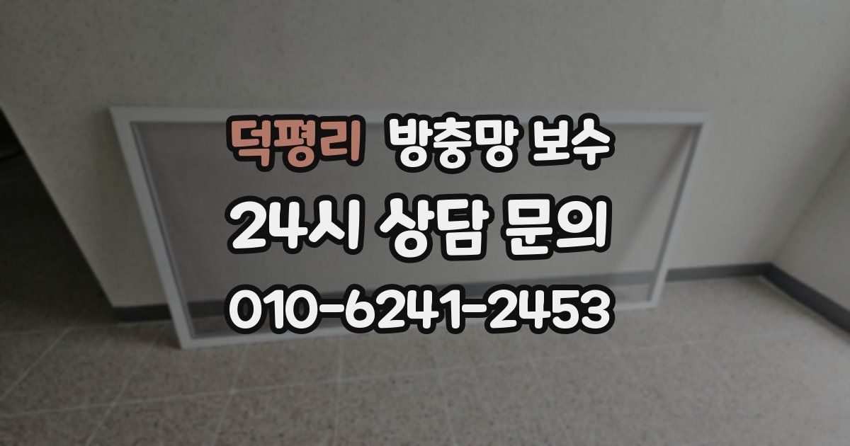 덕평리 방충망 보수