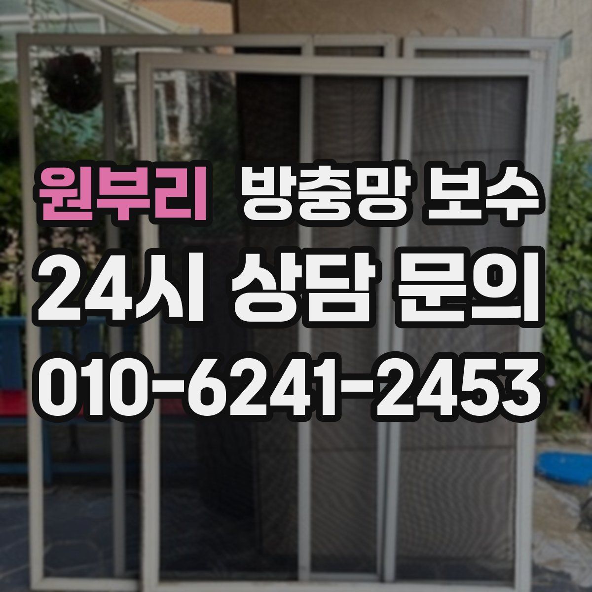 원부리 방충망 보수