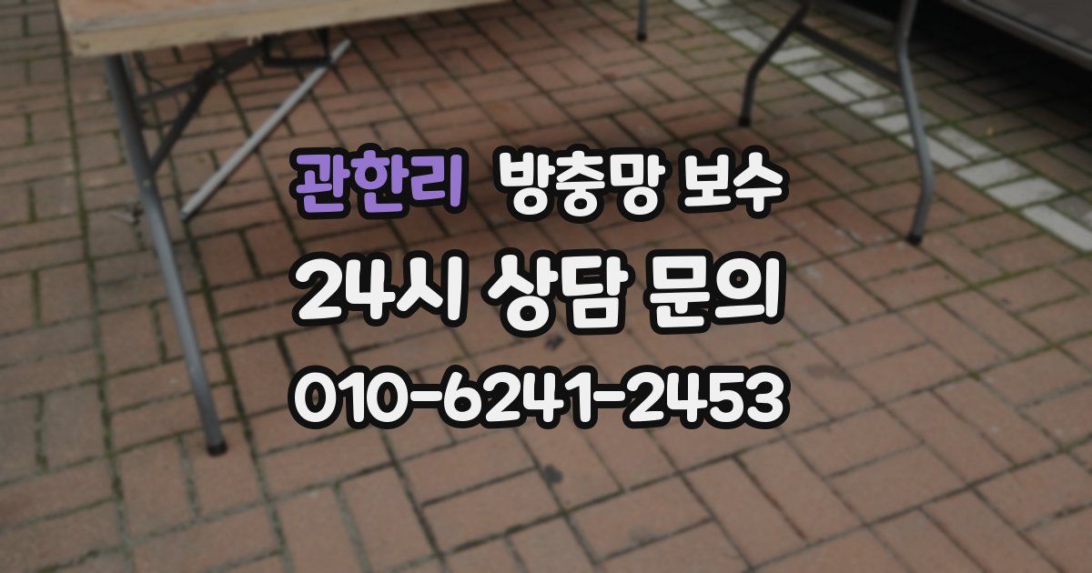 관한리 방충망 보수