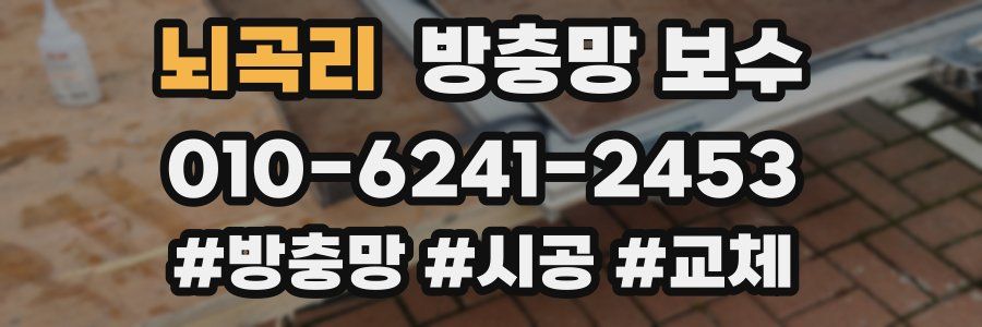 뇌곡리 방충망 보수