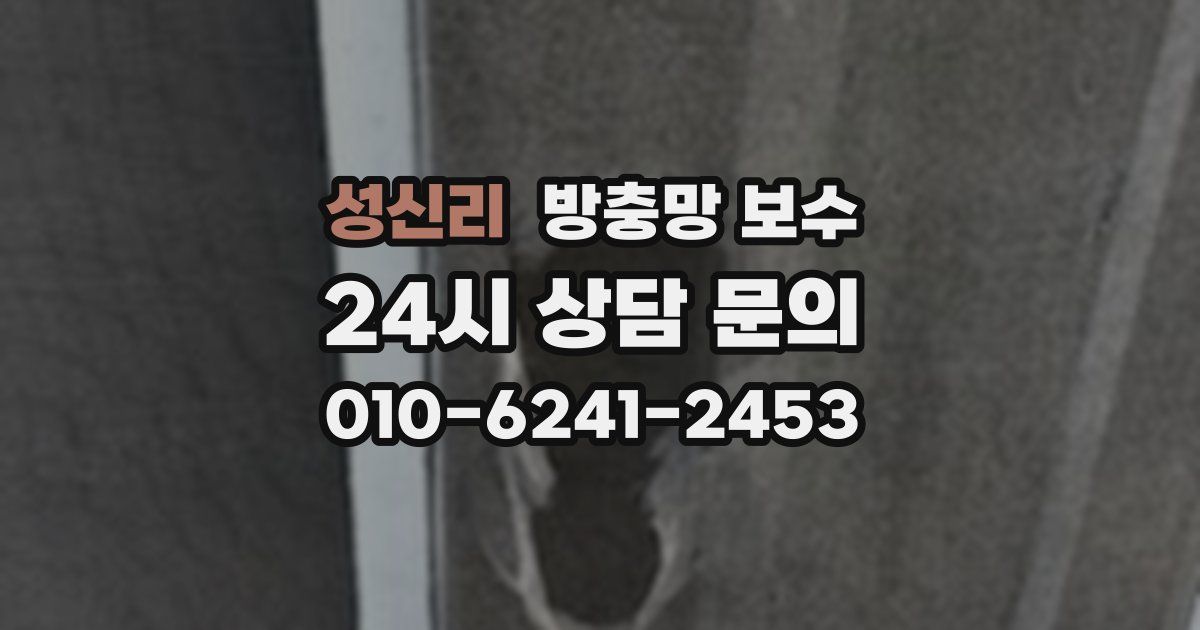 성신리 방충망 보수