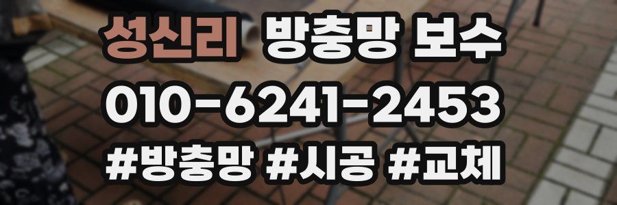 성신리 방충망 보수