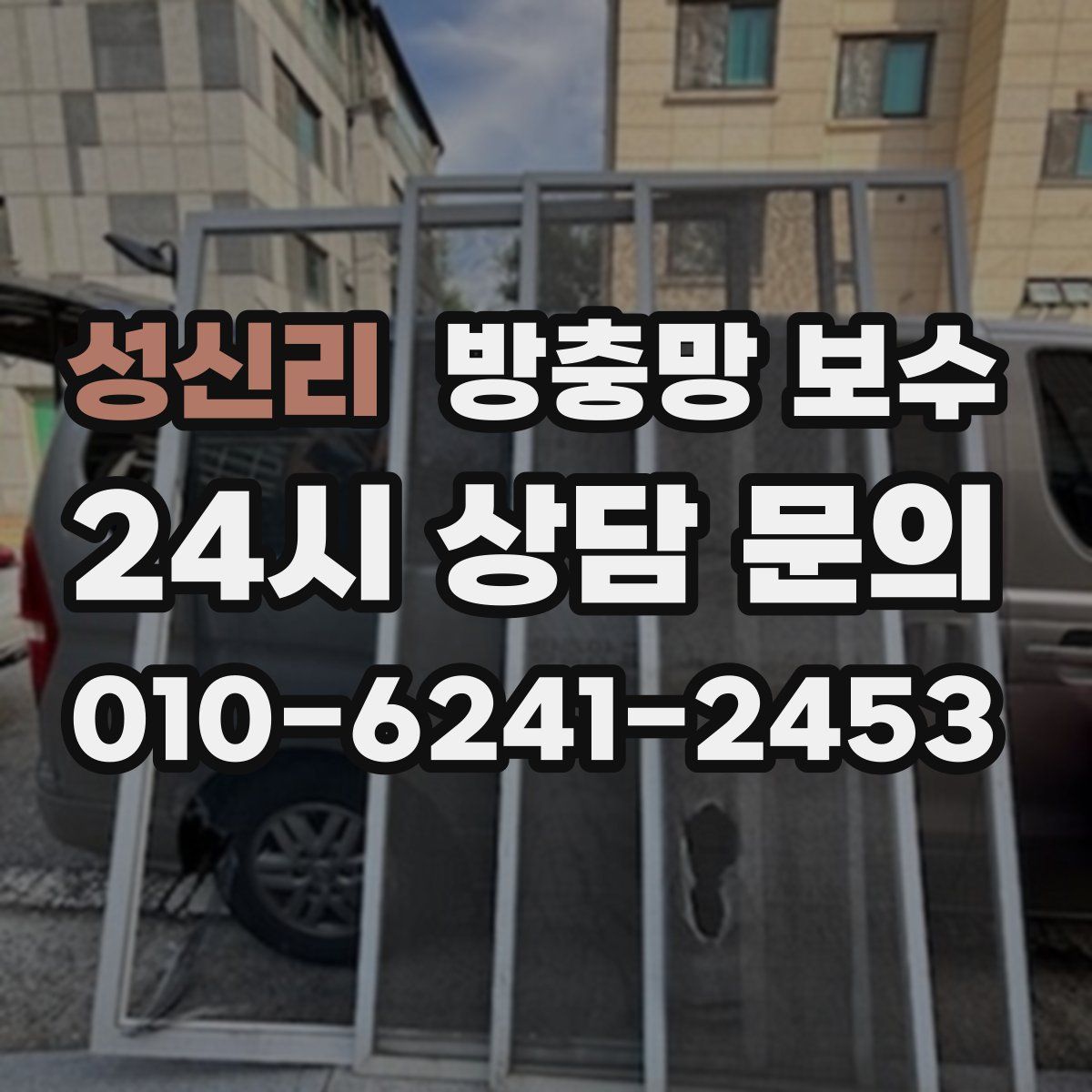 성신리 방충망 보수