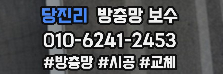 당진리 방충망 보수