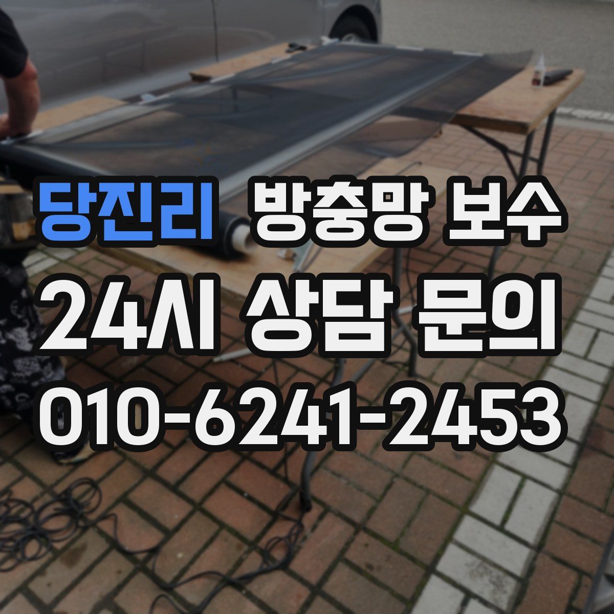 당진리 방충망 보수