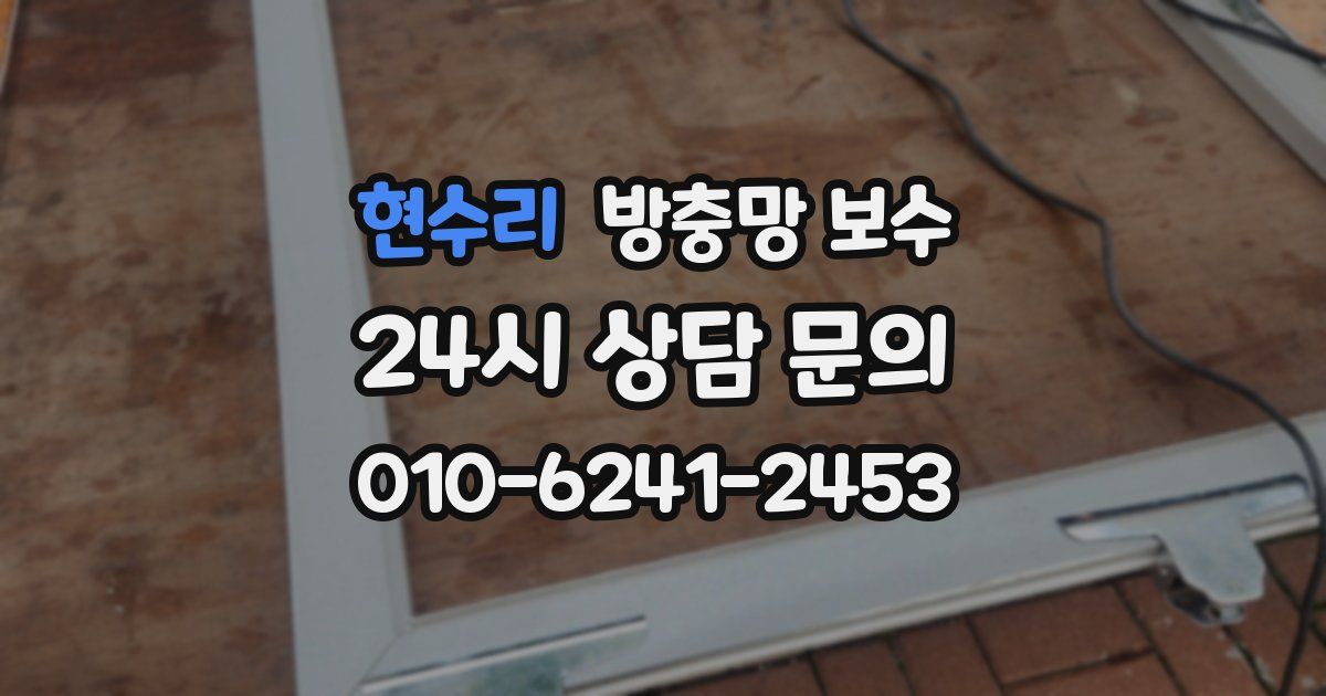 현수리 방충망 보수