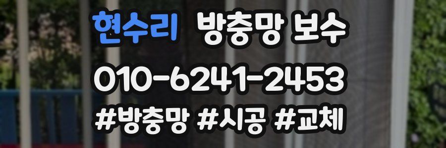 현수리 방충망 보수