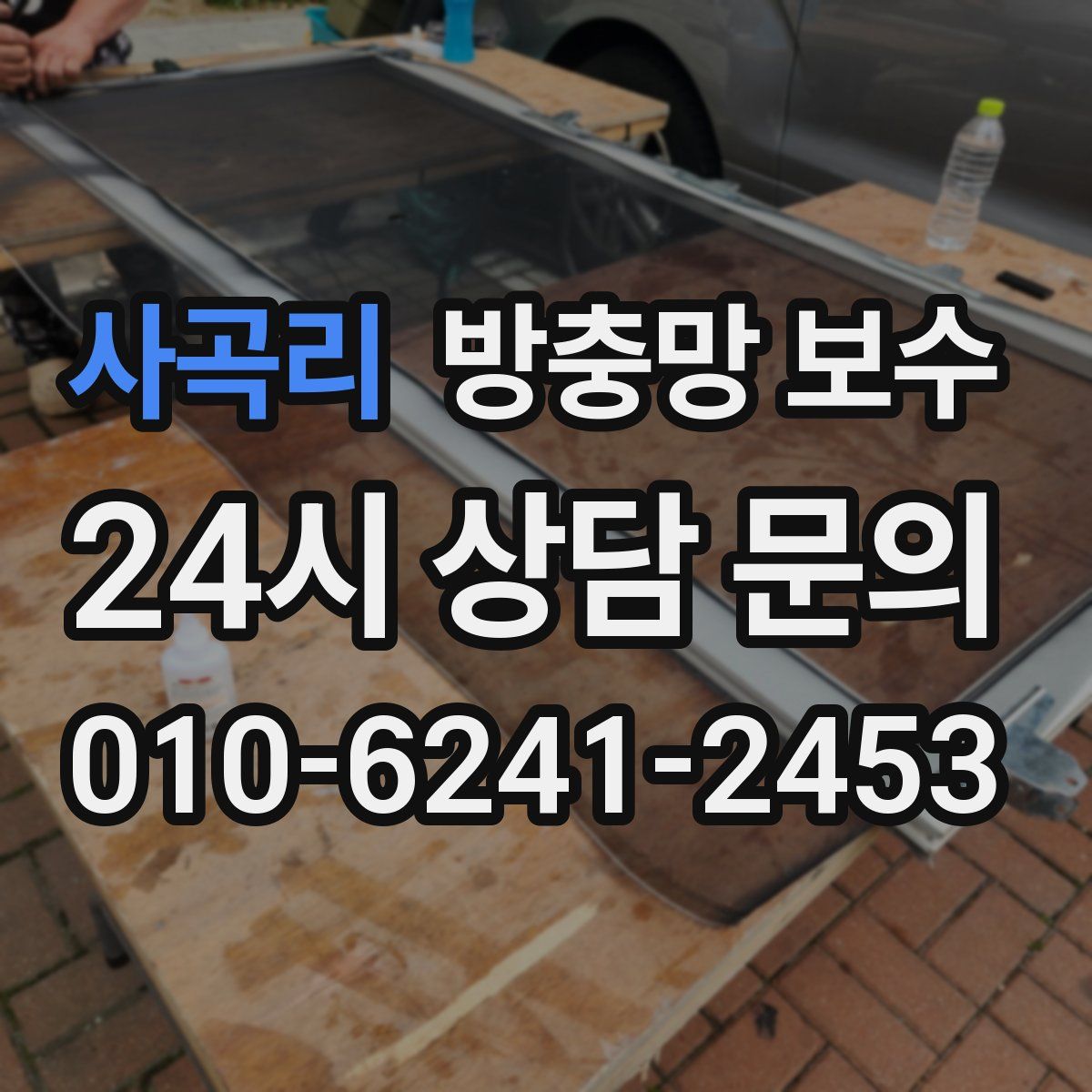사곡리 방충망 보수