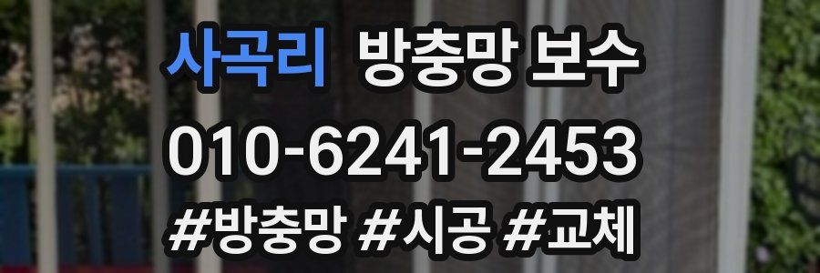 사곡리 방충망 보수