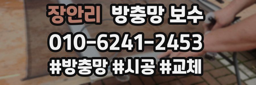 장안리 방충망 보수