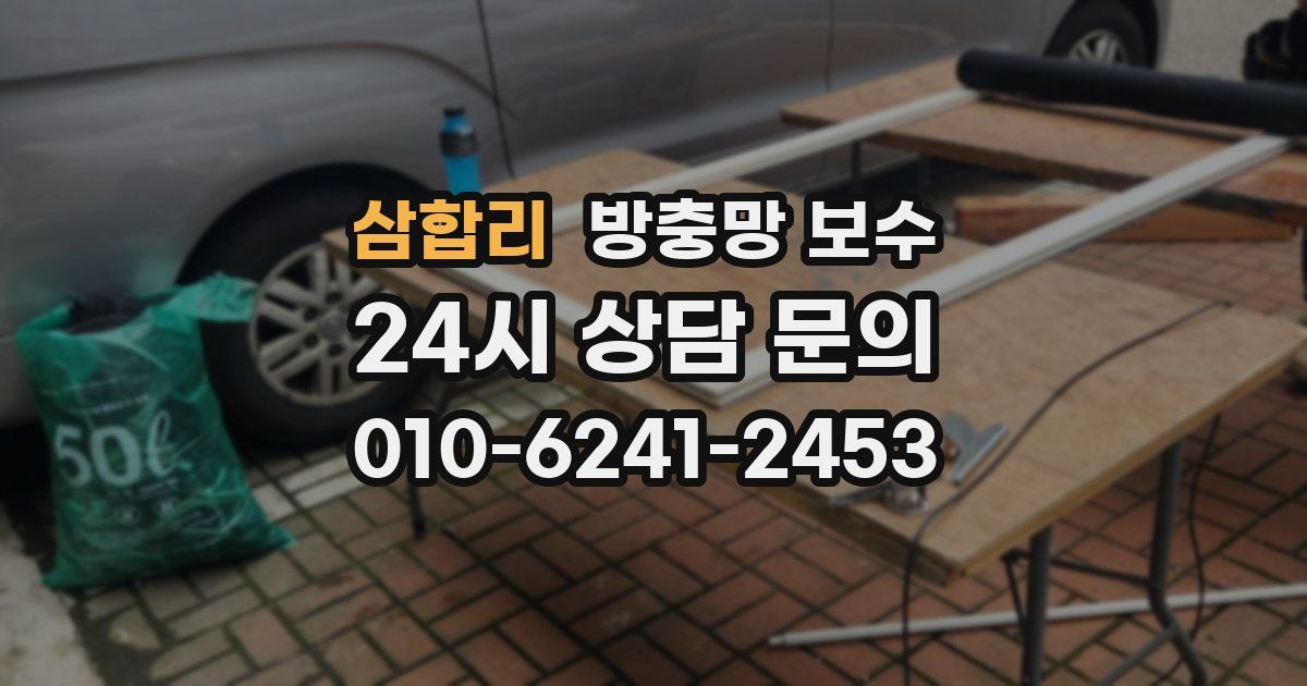 삼합리 방충망 보수