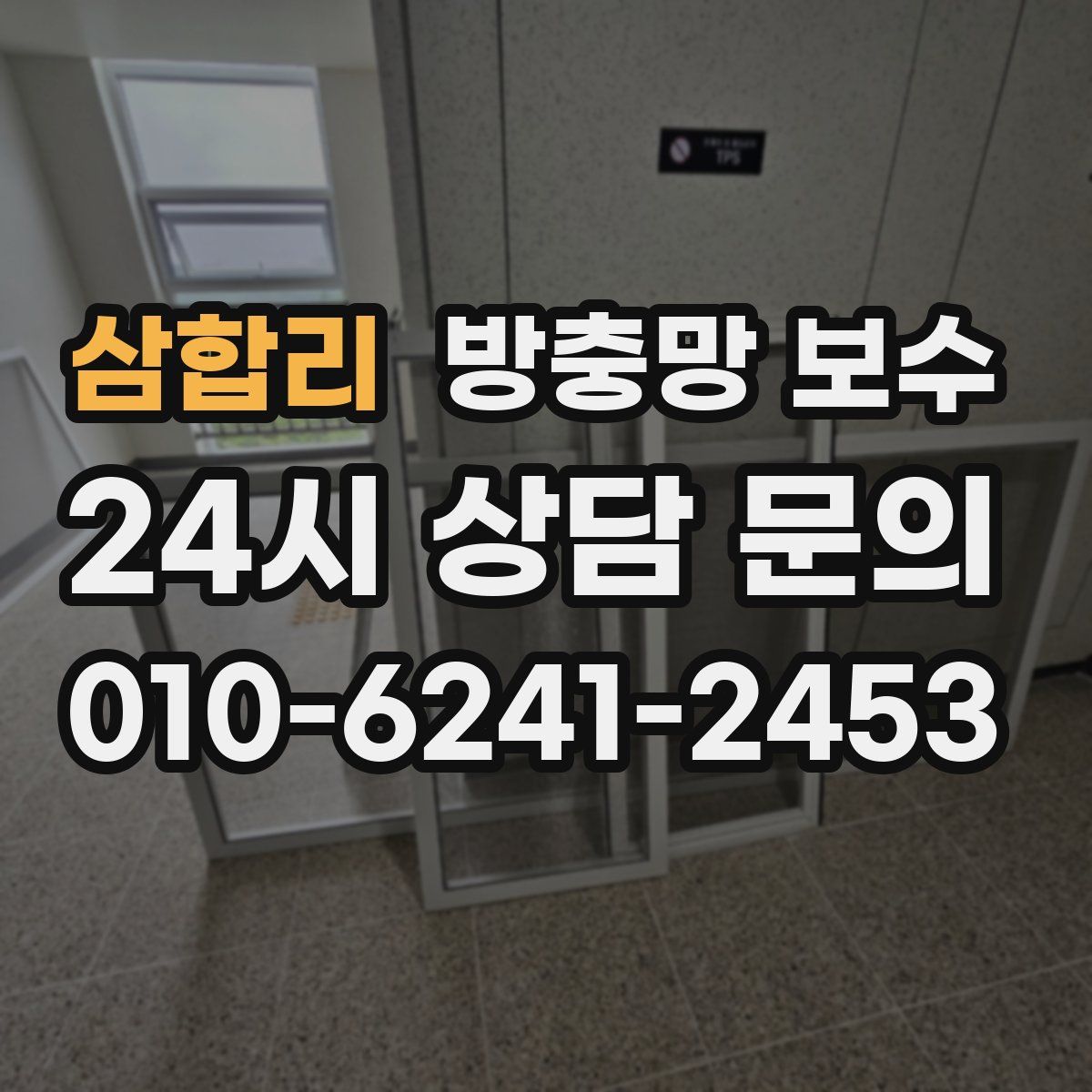 삼합리 방충망 보수