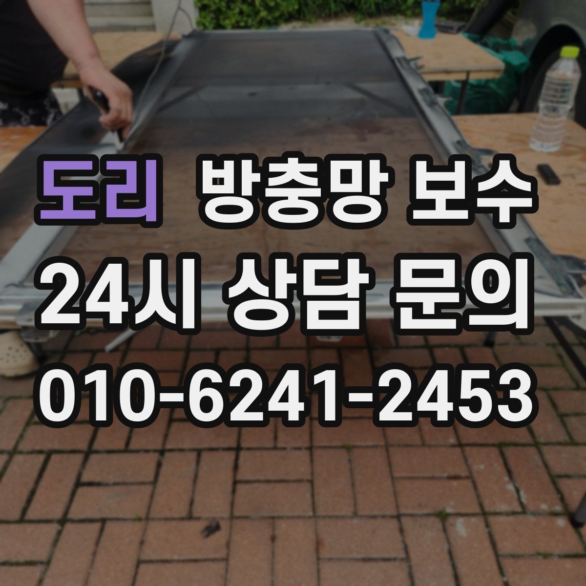 도리 방충망 보수