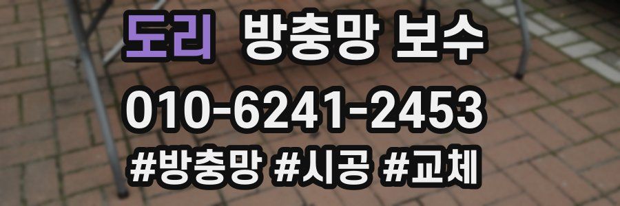 도리 방충망 보수