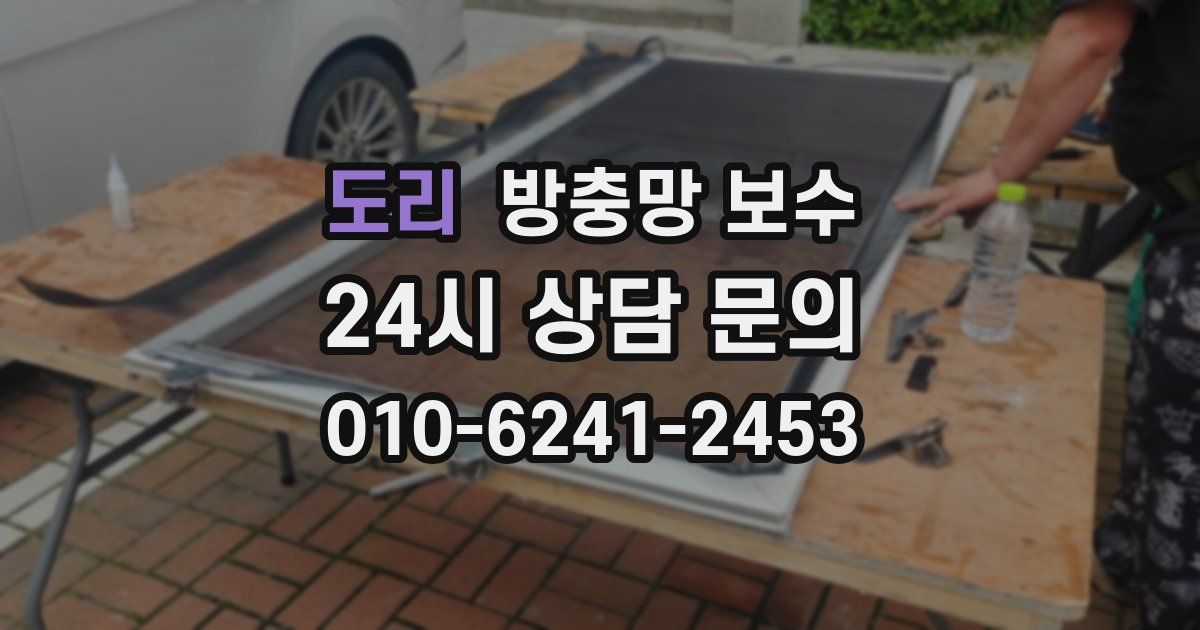 도리 방충망 보수