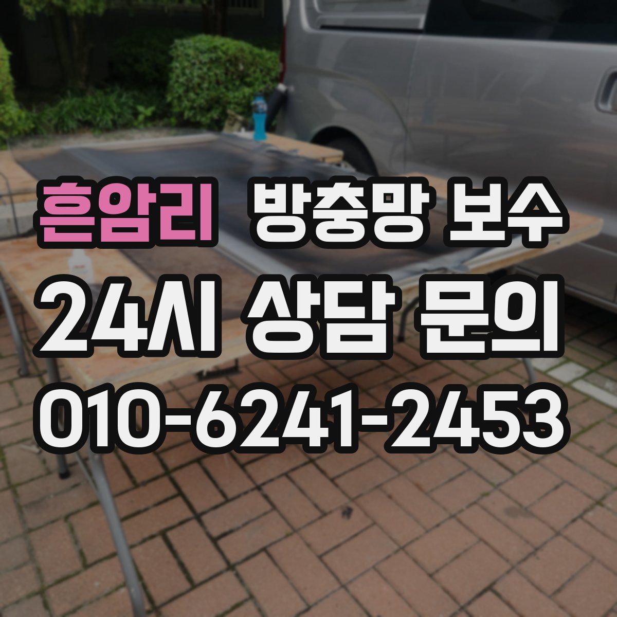 흔암리 방충망 보수