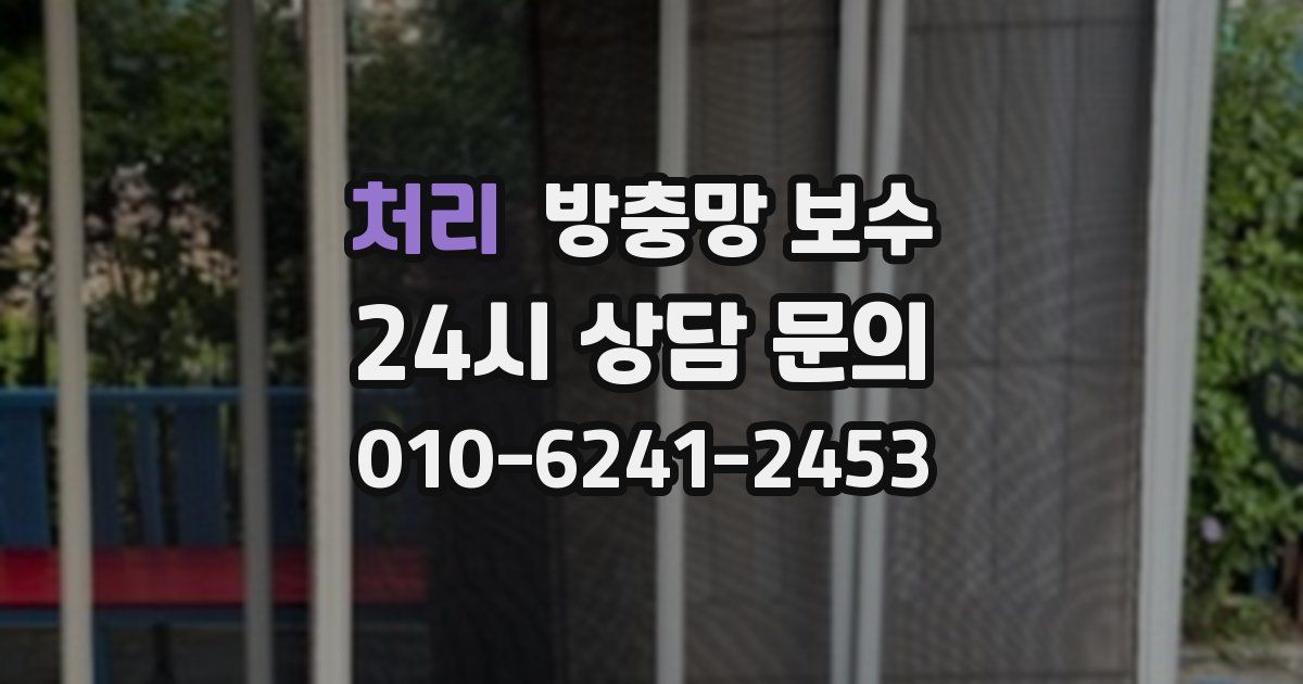 처리 방충망 보수