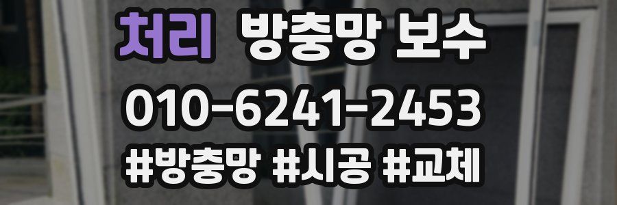 처리 방충망 보수