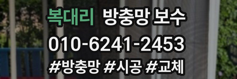 복대리 방충망 보수