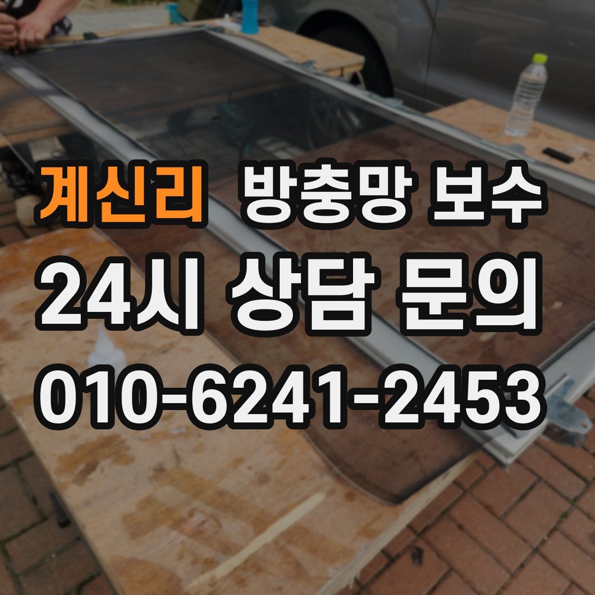 계신리 방충망 보수