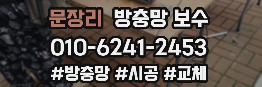 문장리 방충망 보수
