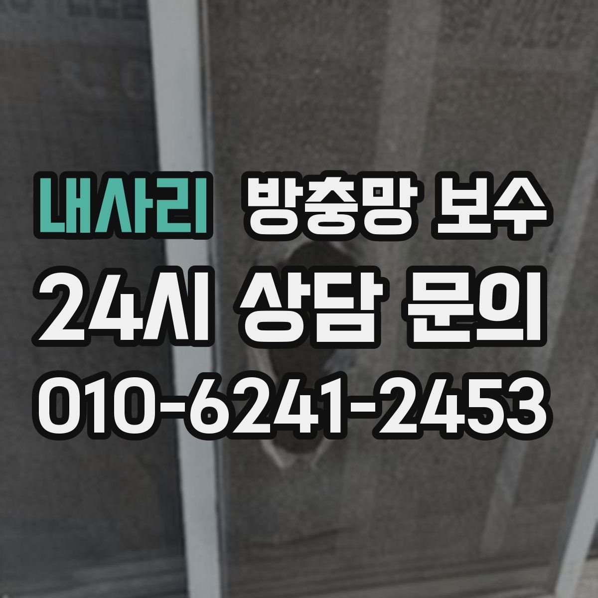 내사리 방충망 보수