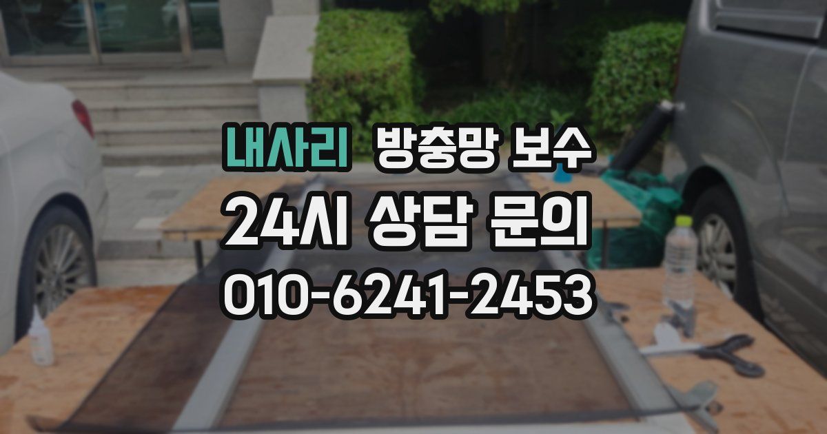 내사리 방충망 보수