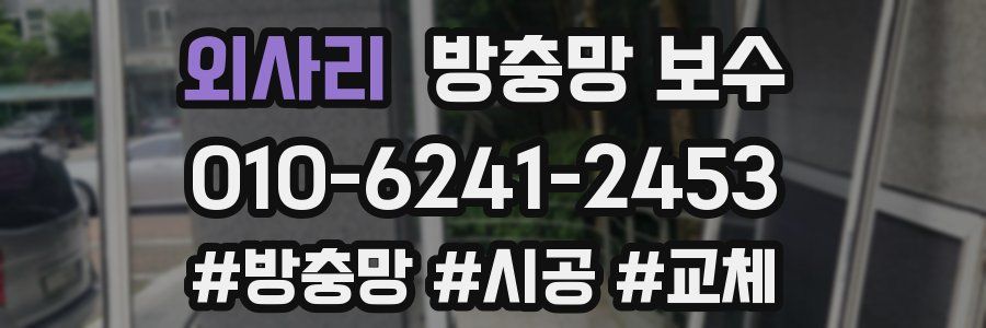 외사리 방충망 보수