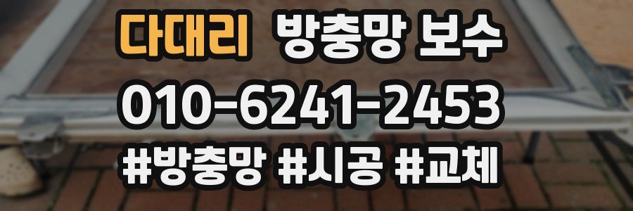 다대리 방충망 보수