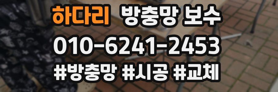 하다리 방충망 보수
