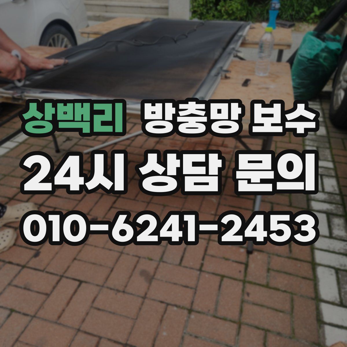 상백리 방충망 보수