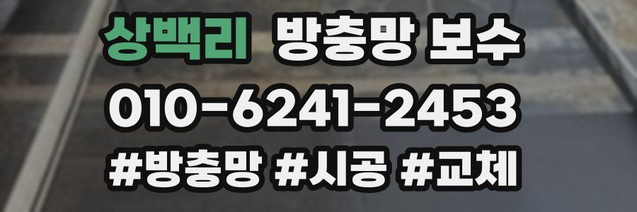 상백리 방충망 보수
