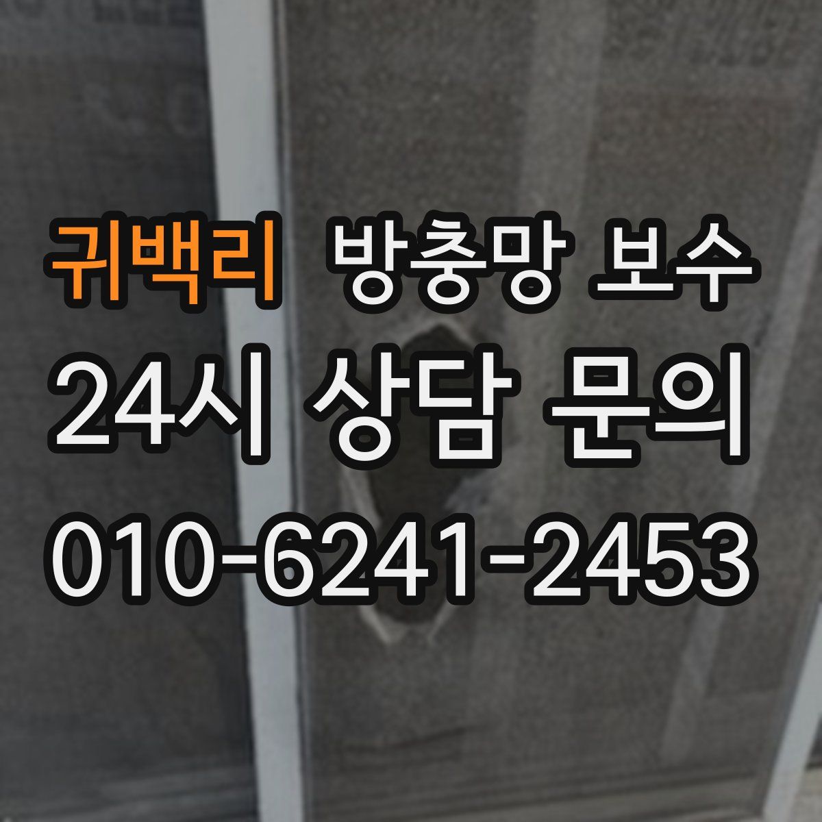 귀백리 방충망 보수